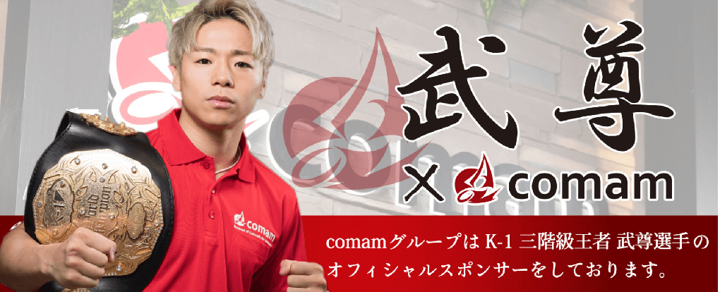 comamグループはK-1三階級王者武尊選手のオフィシャルスポンサーをしております。